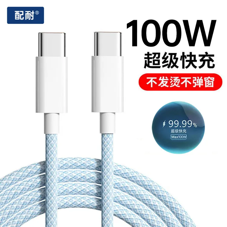 配耐100W快充双type-c编织数据线手机安卓车载通用加长闪充充电线