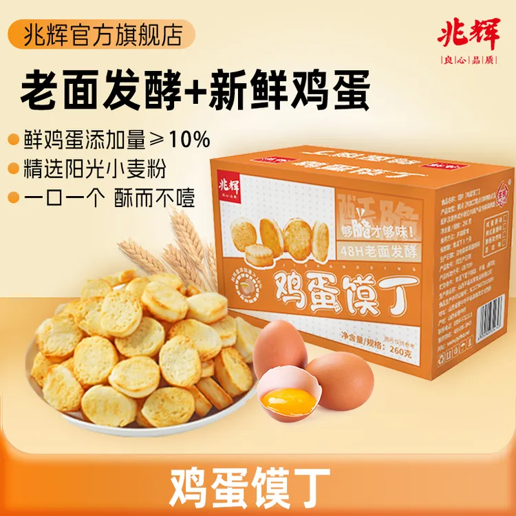 兆辉鸡蛋馍丁260g饼干小包装原味馒头烤馍片好吃休闲零食T办公室