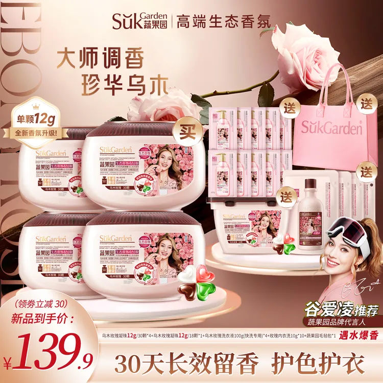 【品质香氛】蔬果园乌木玫瑰四效合一洗衣凝珠除菌除螨持久留香