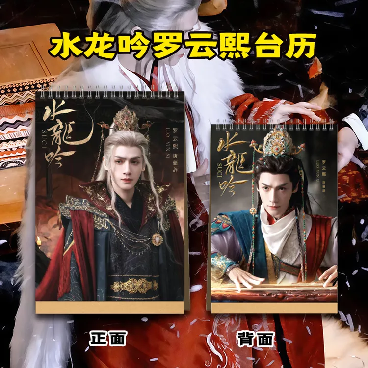 水龙吟唐俪辞罗云熙2026年台历纪念册送好朋友生日礼物创意礼品