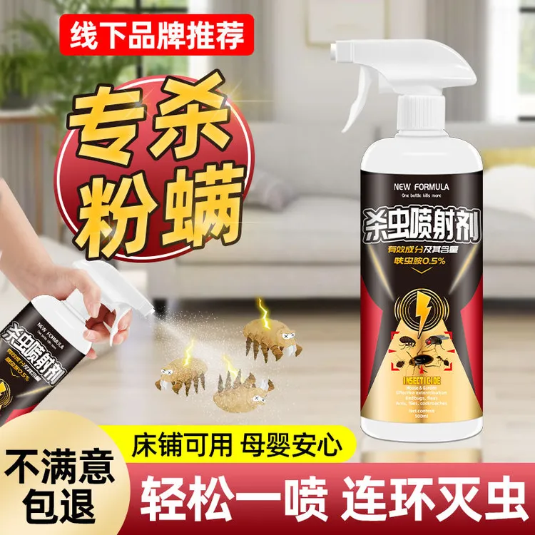 除粉螨杀虫剂灭杀厨房白墙小白虫克星喷雾家用房间床上驱除尘螨虫