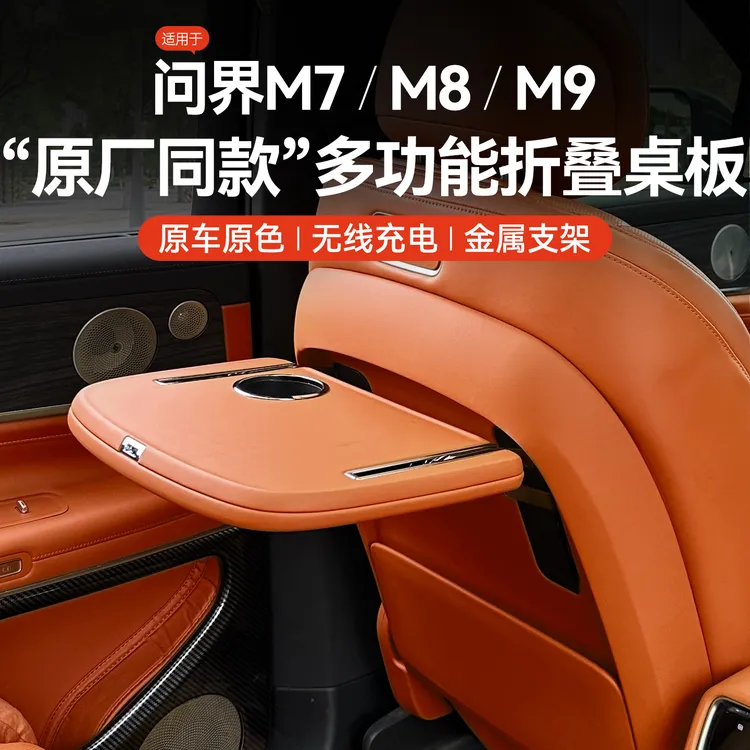 适用问界M7M8M9后排小桌板折叠车载笔记本架神器原厂款汽车用品