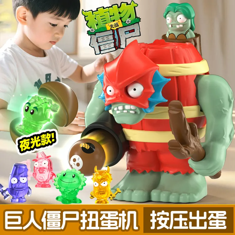 植物大战僵尸巨人僵尸扭蛋机盲蛋玩具适合作为生日礼物