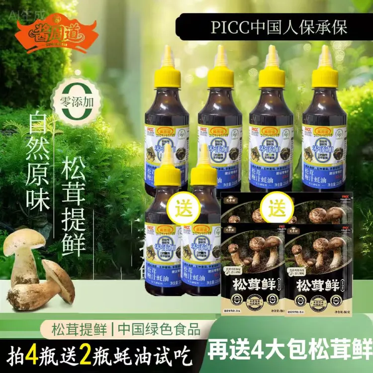 酱周道【到手十件，两瓶耗油两包松茸鲜试吃】松茸鲍汁耗油提鲜炒菜