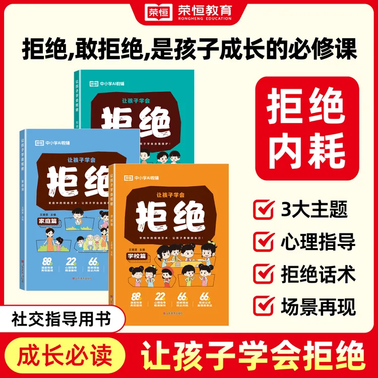 荣恒【让孩子学会拒绝】儿童正版自我保护反霸凌小学必读漫画绘本书