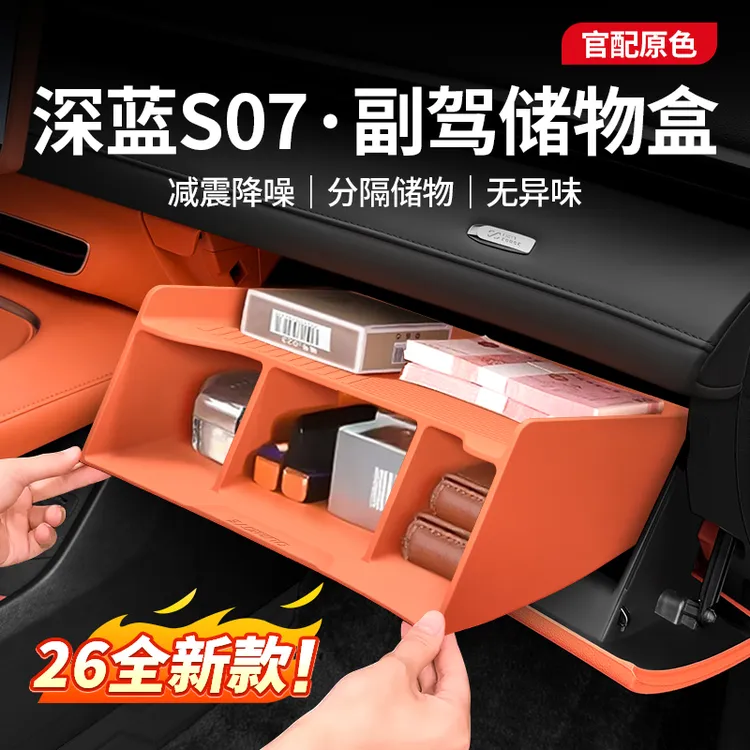 欧美特适用于深蓝s07手套箱收纳副驾储物盒汽车用品新车必买配件
