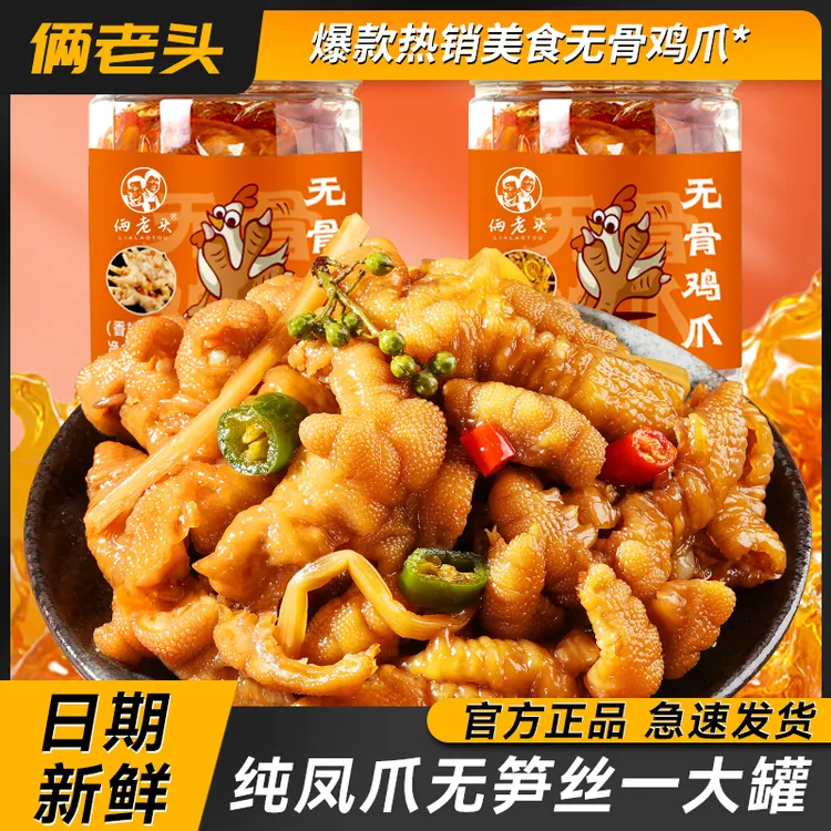 俩老头无骨鸡爪柠檬酸甜去骨香辣罐装网红脱骨鸡爪 即食泡椒凤爪