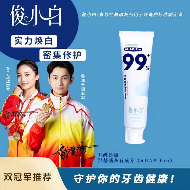 俊小白羟基磷灰石牙膏亮皓密集修护健齿亮皓密集修护牙周牙釉质正