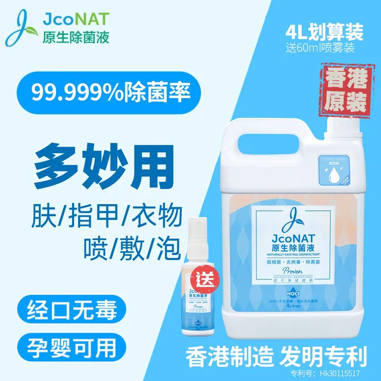 【直播4L装送旅行装】JcoNAT原生除菌液多用皮肤甲物消毒液免洗家庭