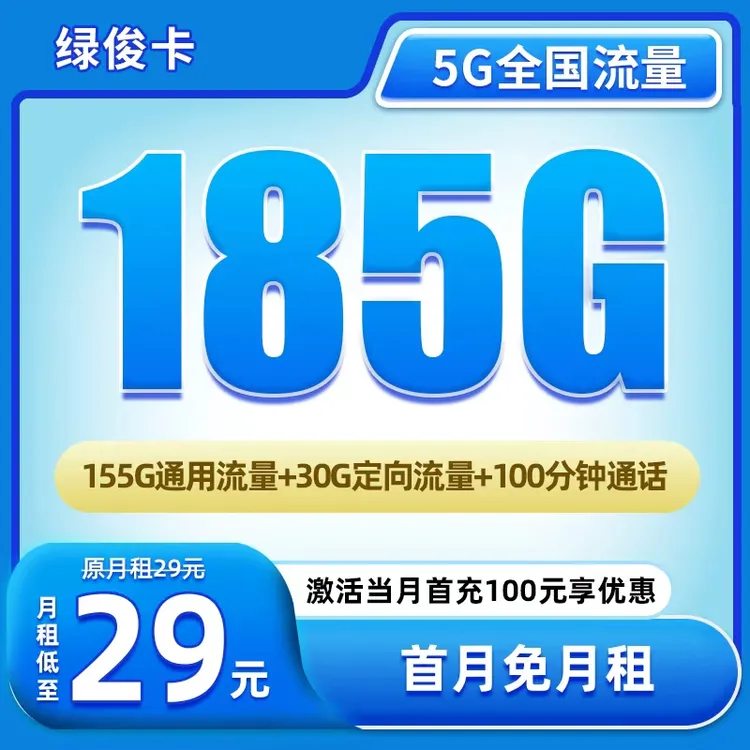 【绿俊卡-发全国】大流量卡电话卡不限速5G网卡官方手机卡