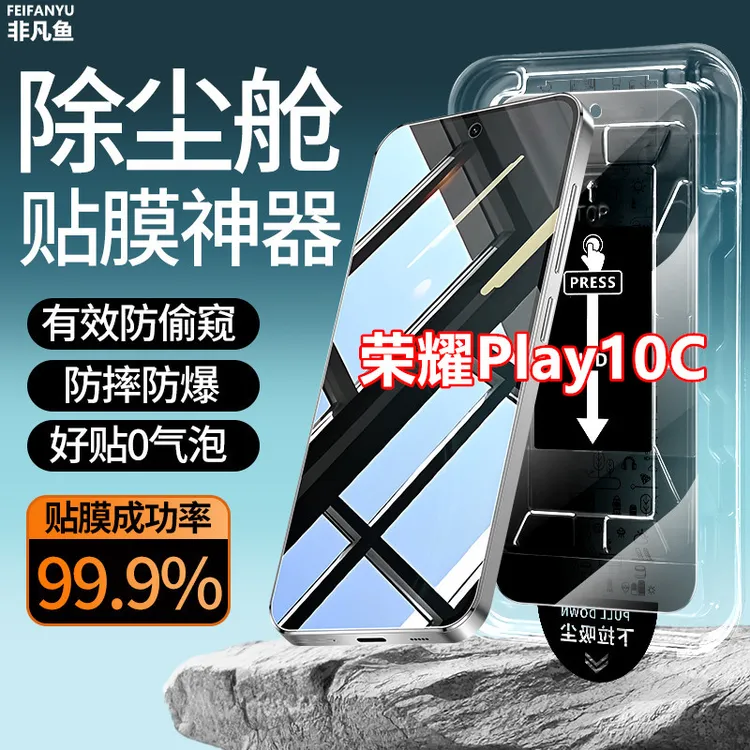 适用荣耀Play10C防窥除尘仓贴膜神器钢化膜原装手机膜防偷窥全屏