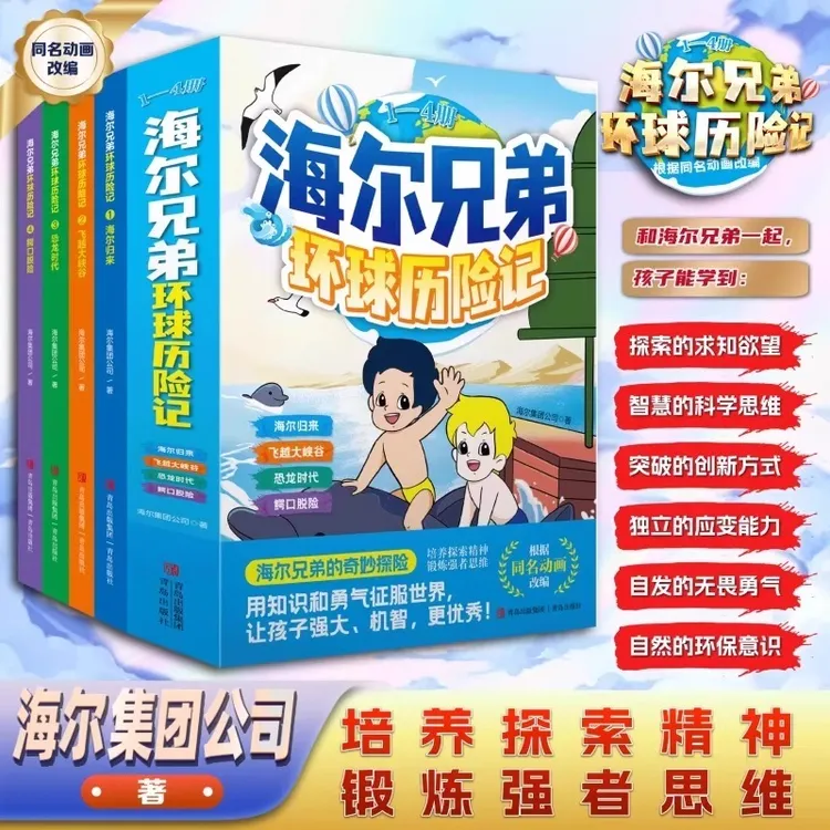 【官方正版】海尔兄弟环球历险记全套4册 漫画版儿童绘本趣味故事书