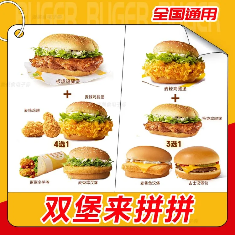 麦/当当 特惠双堡来拼拼2件套板烧麦辣 电子兑换券代下单未用可退