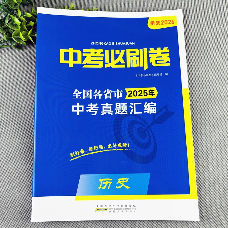 中考必刷卷中考历史真题试卷中考历史复习资料中考试卷真题汇编