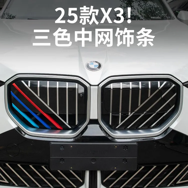 2025款BMW新X3专用中网三色条卡扣前脸装饰条贴外观改装用品配件