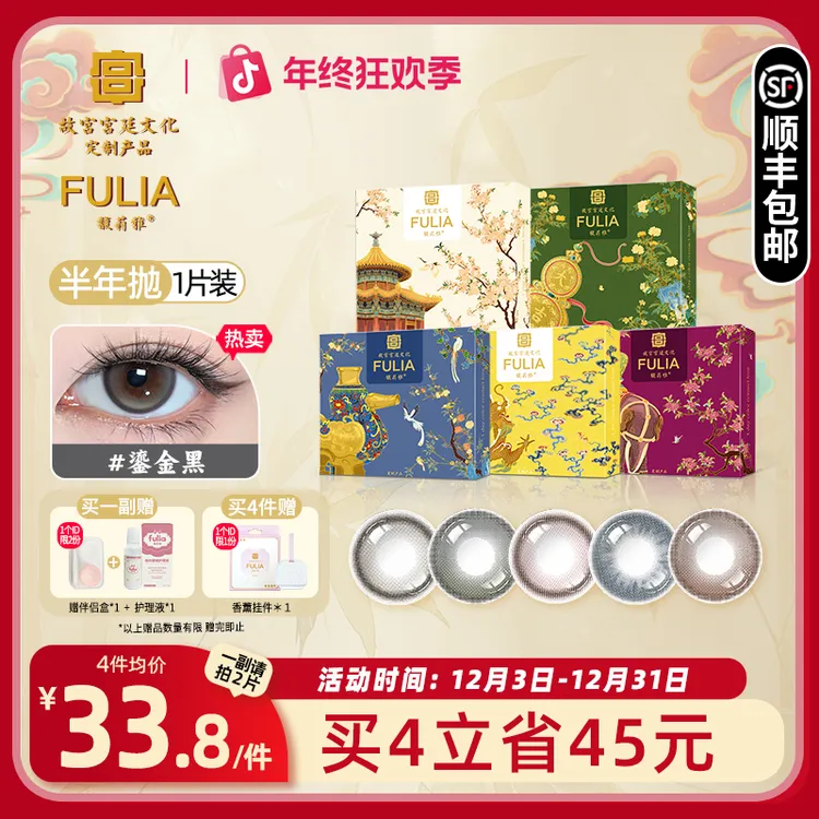 【故宫宫廷文化定制产品】fulia馥莉雅半年抛馥莉雅千秋金美瞳1片装