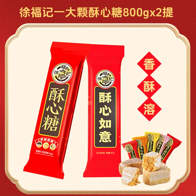 【唐艺专属】徐福记一大颗酥心糖800g*2提经典年货糖果零食节日喜糖