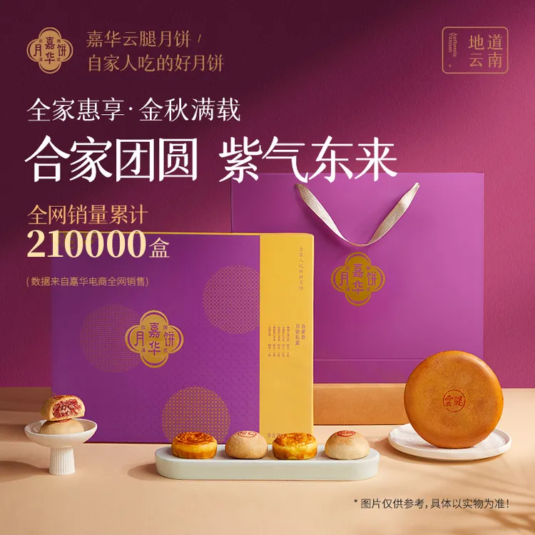 【合家欢1040g】嘉华中秋月饼礼盒云腿云南特产传统宣威火腿月饼