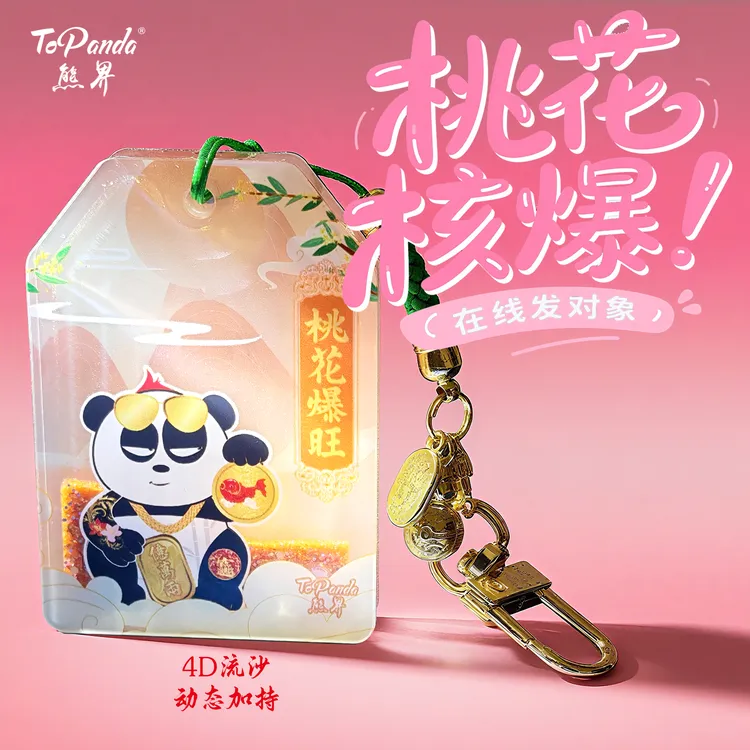 ToPANDA熊界熊猫桃花爆旺御守国潮玩车包包钥匙扣挂件祈祝福礼物