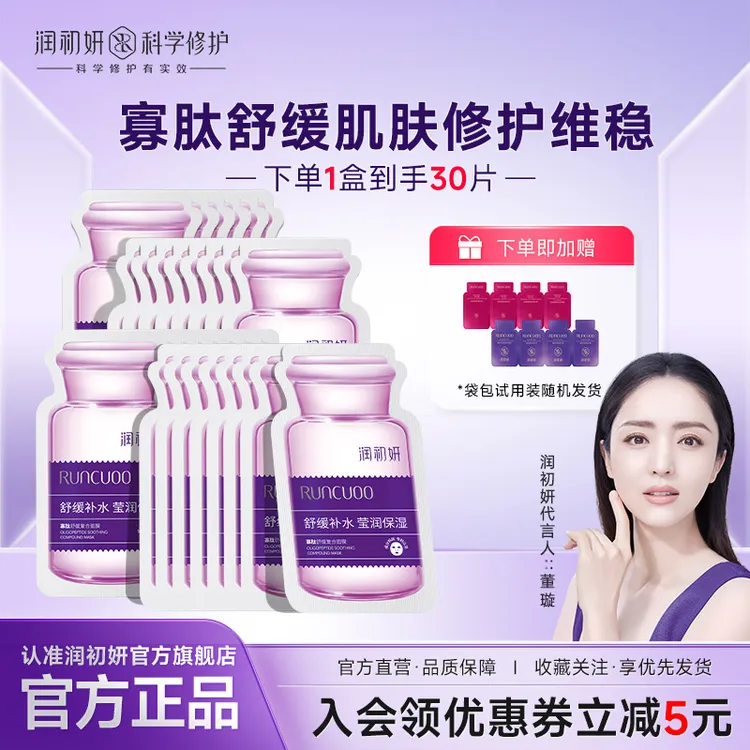 润初妍寡肽修护舒缓面膜干敏肌褪红补水保湿淡化泛红肌肤官方正品