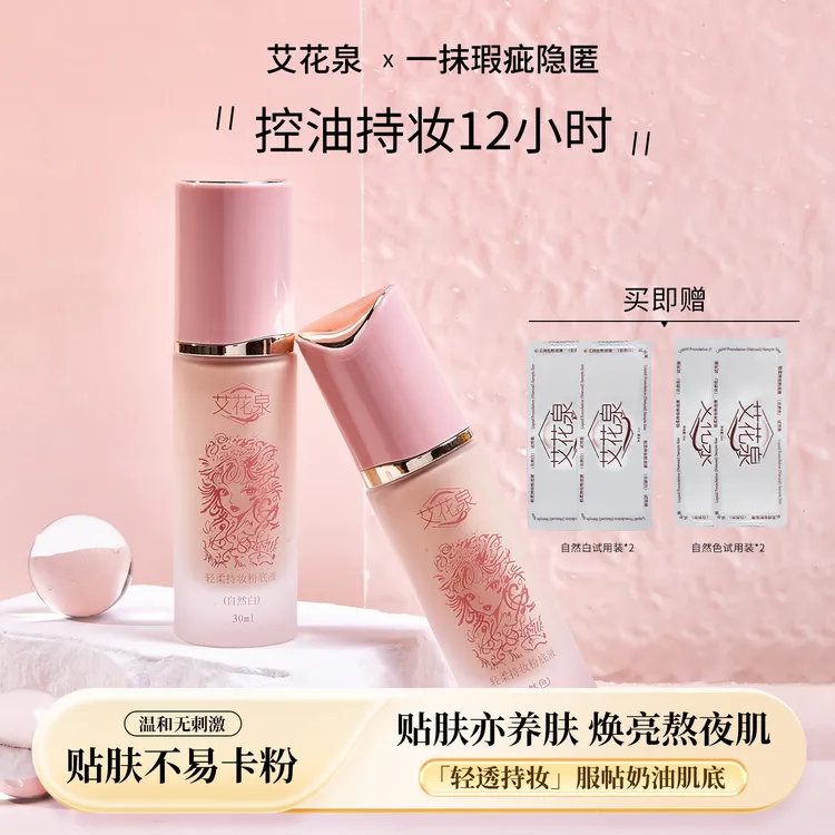 艾花泉粉底持妆遮瑕控油防汗适合所有肤质温和平价粉底液