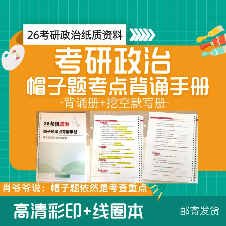 26考研政治帽子题考点背诵手册线圈本彩印册背诵版+默写版
