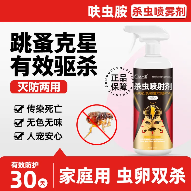 跳蚤杀虫剂杀虫喷雾剂家庭室内家用跳虱灭杀非无毒免洗驱防治除虫