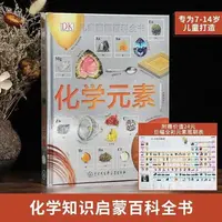 【DK精装】图解百科全书化学元素微观大百科适合阅读