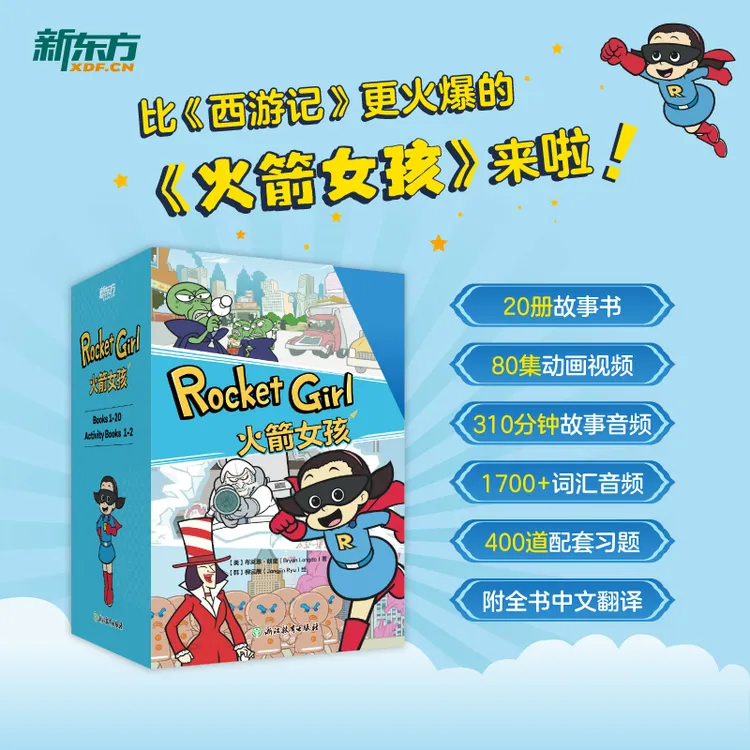 【新东方】火箭女孩 英文版动画书 适合5-12岁中小学生