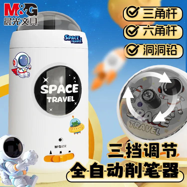 晨光宇航员全自动削笔机学生用削洞洞铅笔卷笔刀充电款电动削笔器