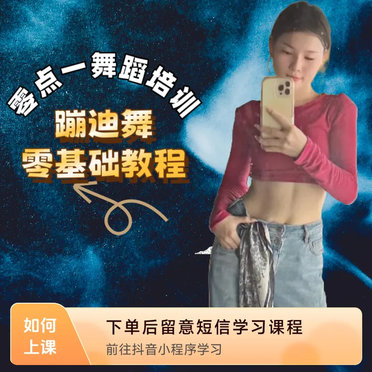 蹦迪舞零基础教程