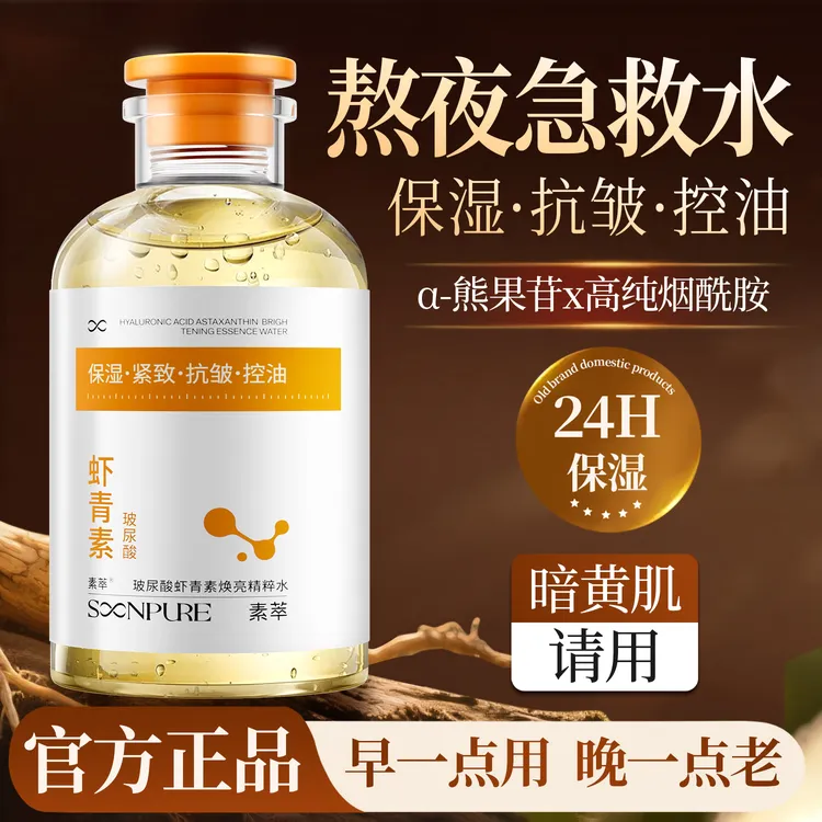 【老牌国货】素萃虾青素精华水保湿敷抗皱控油提拉紧致抗氧化抗老