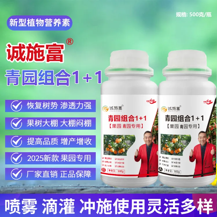 诚施富果树清园剂葡萄柑橘苹清棚源满园清代抗病杀菌肥料添加助剂