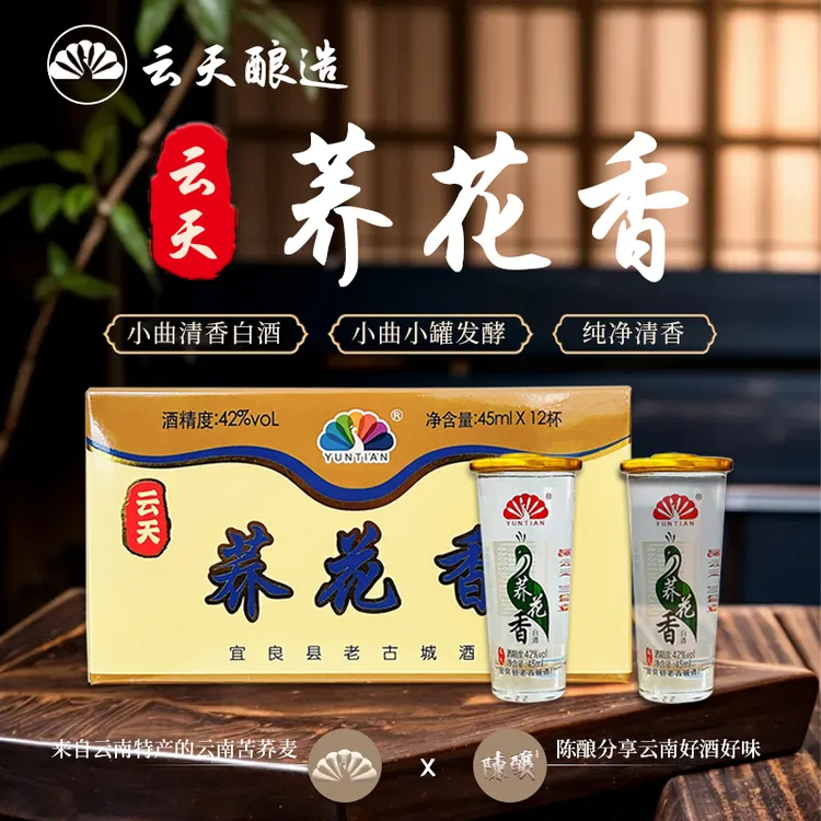 YUNTIAN小荞酒荞花香42度45ml*12一盒杯清香型小口杯42度45ml