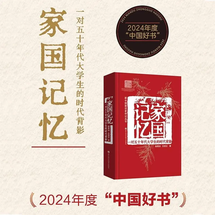 【2024中国好书】家国记忆:一对五十年代大学生的时代背影 