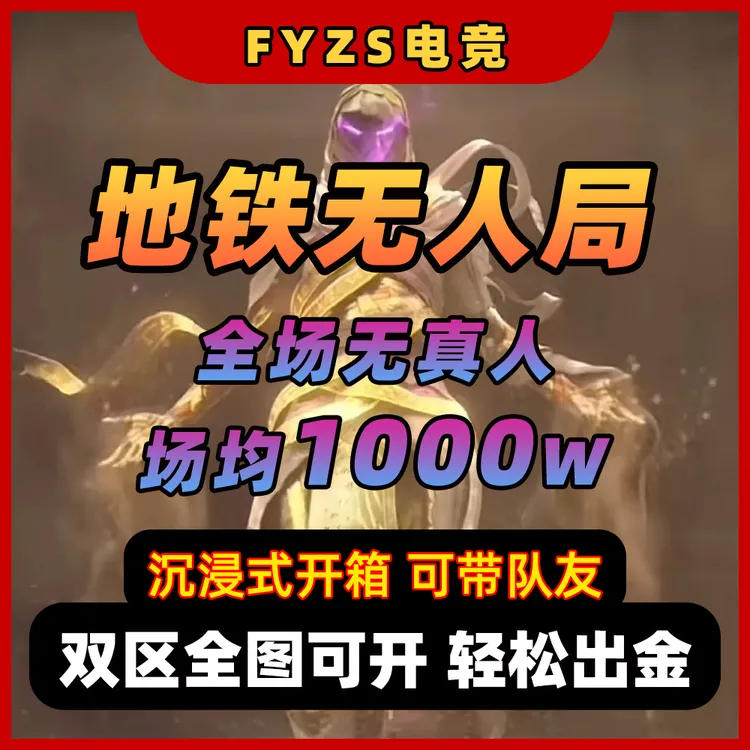 和平精英地铁【无人房】物资币【地铁币充值】苏尔南荣都迷雾冰河