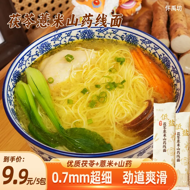 【老人小孩易消化】茯苓薏米山药线面 0.7mm超细低盐 福建早餐粗粮