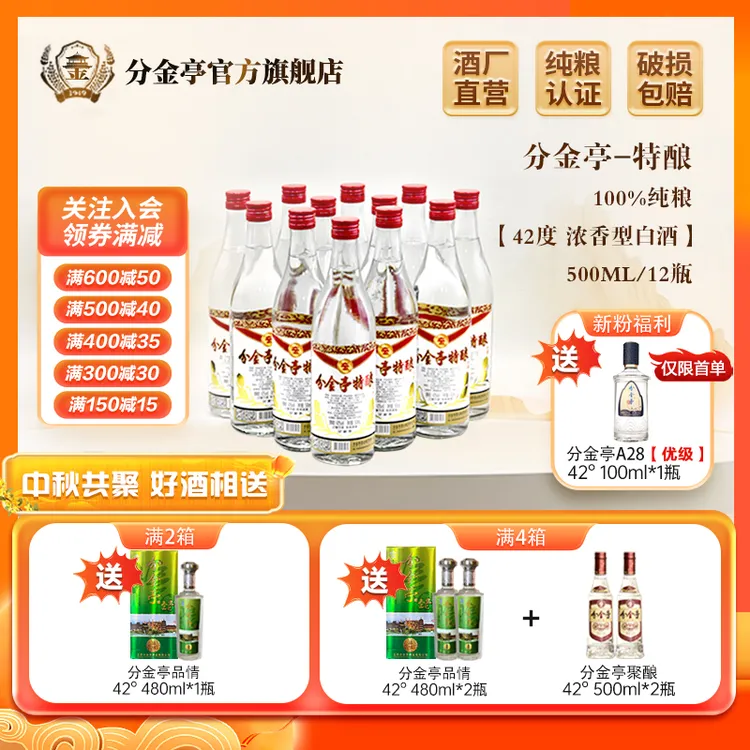 分金亭特酿 浓香型白酒 古法陈酿 经典纯粮 口粮酒42度500ml*12瓶