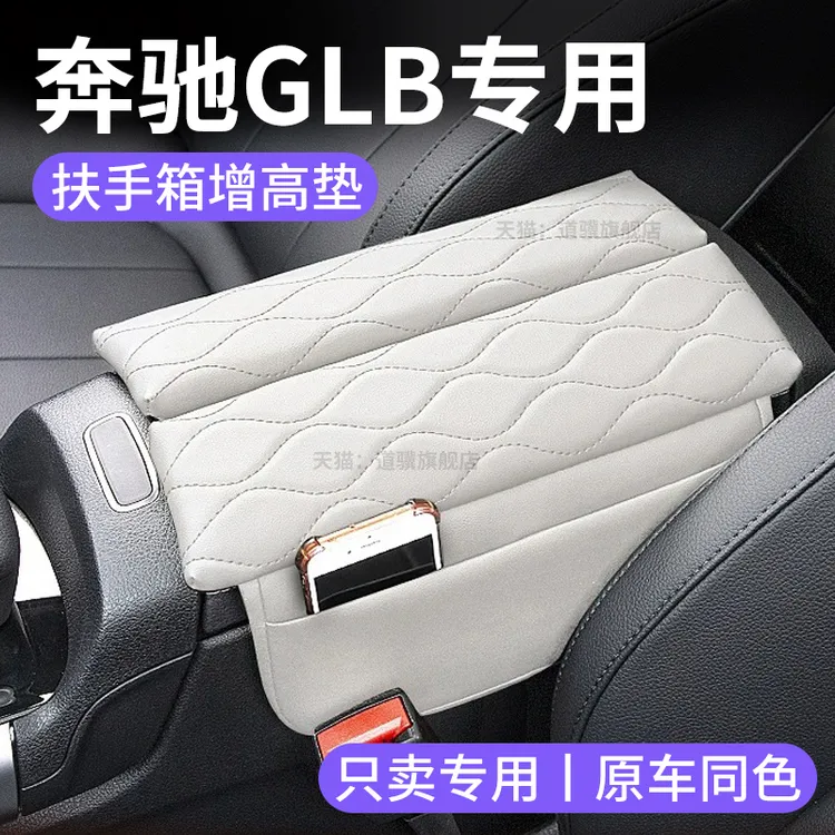 奔驰glb220/200专用汽车内饰改装用品中控中央扶手箱增高垫保护套