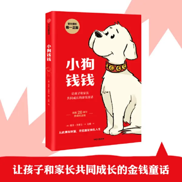 小狗钱钱(附赠免费亲子财商课+理财秘籍思维导图） 