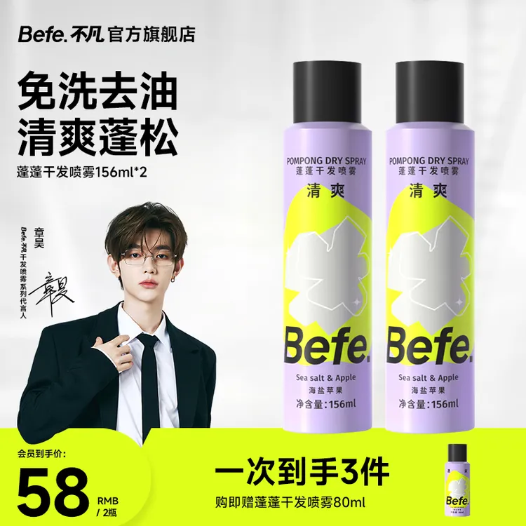 befe干发喷雾自然蓬松控油去味留香空气感高颅顶免洗头发喷雾 22a