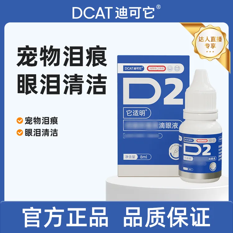迪可它宠物滴眼液它适明猫狗通用眼部泪痕清洁
