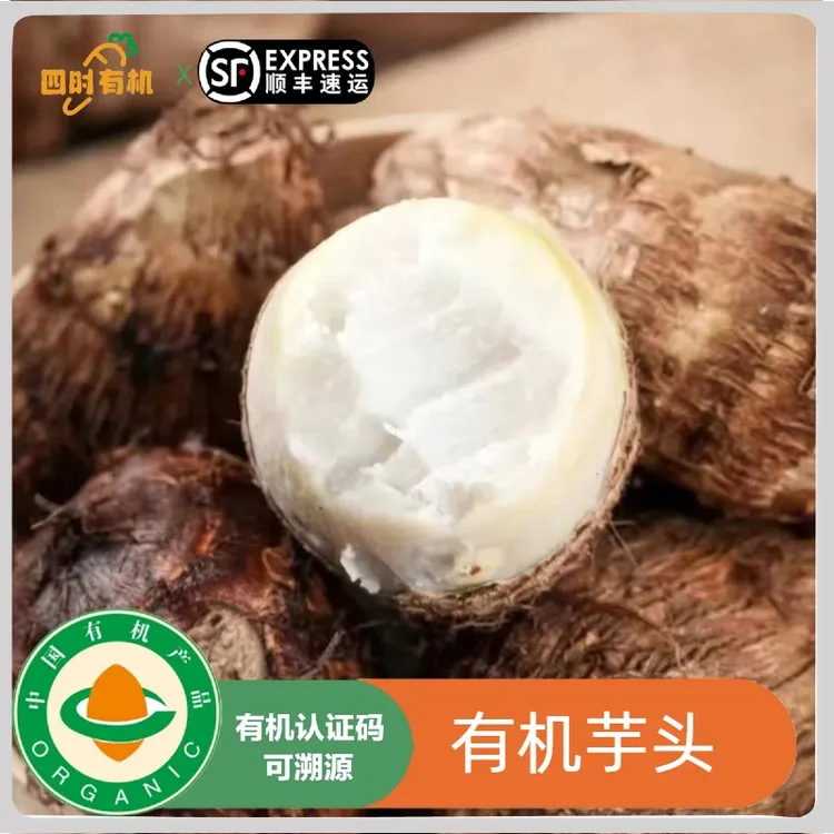 3斤有机牛奶芋头 有机认证无农残奶芋香芋软糯辅食顺丰中秋好物