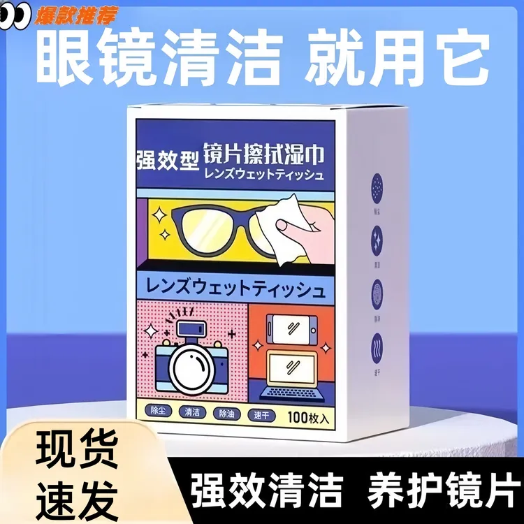 一次性擦镜纸 眼镜湿巾镜布擦拭手机屏幕镜头镜片去雾清洁眼镜布