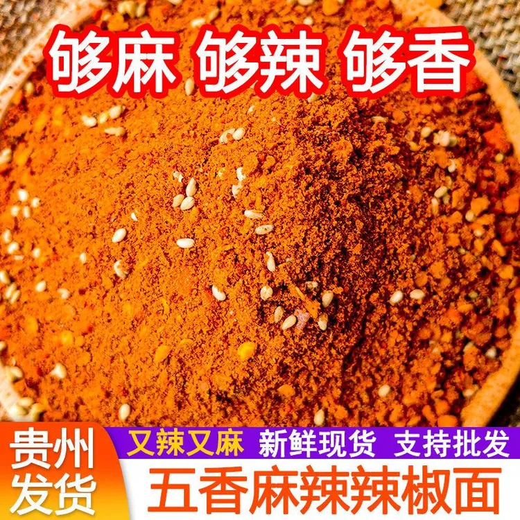贵州麻辣五香辣椒面二荆条调料烧烤烙锅火锅干碟蘸料撒料