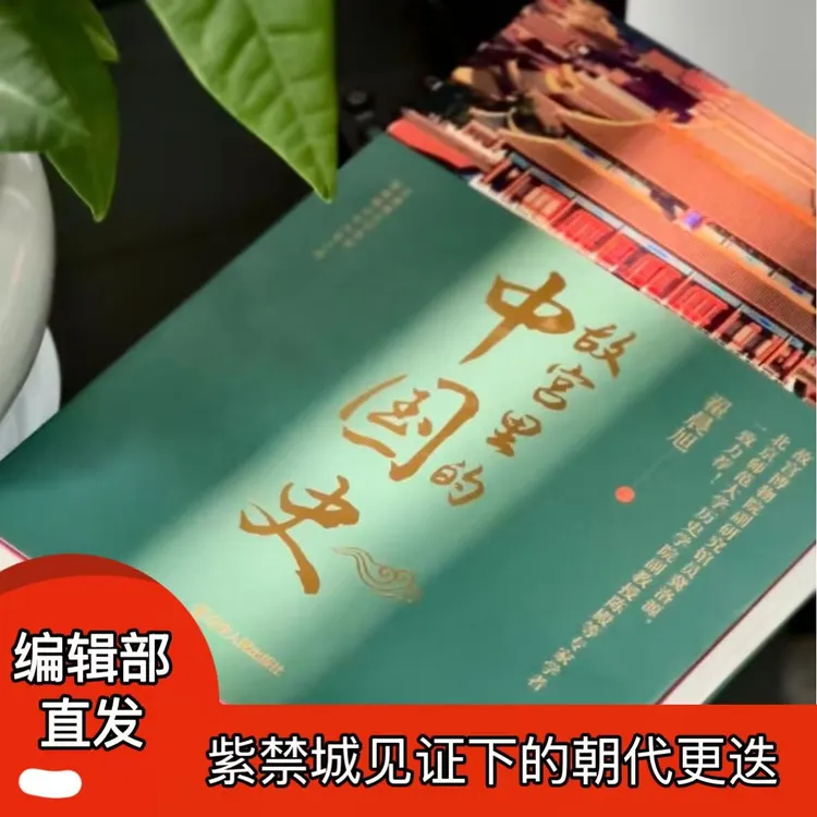 【静阅专属】【编辑部直发】故宫里的中国史正版裸背精装故宫博物院故宫风景