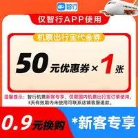 新客飞机国内航班无门槛50元出行宝出行卡券