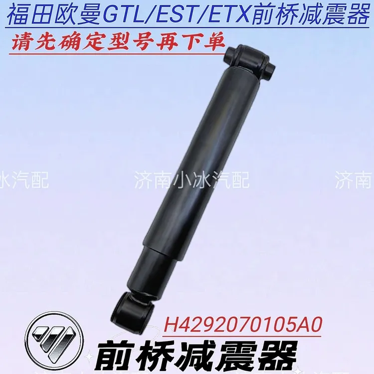 H4292070005A0福田戴姆勒欧曼ETX GTL EST前桥减震器前桥避震器