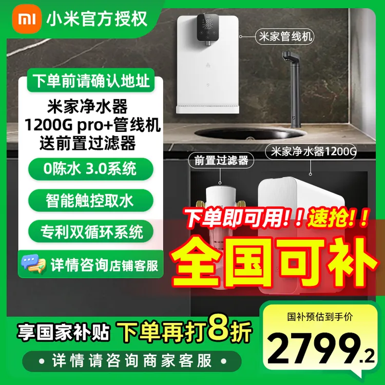 【国家补贴】小米1200G Pro家用净水器 3年质保 管线机套装