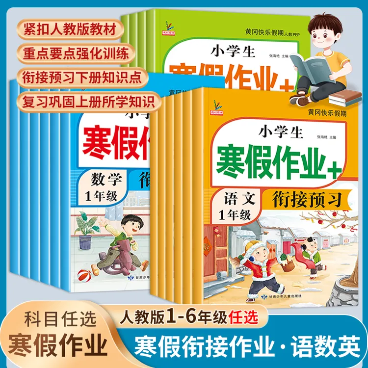 小学生寒假作业一年级二三四五六年级上册语文数学英语人教版寒假